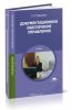 Документационное обеспечение управления (11-е издание, переработанное и дополненное)