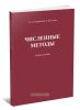 Численные методы