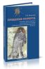 Предания Коркута. Огузский героический эпос как источник по истории тюркских народов Центральной Азии IX-XI вв.