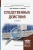 Следственные действия: учебник для магистров (2-е издание, перарботанное и дополненное)