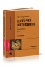 История медицины. В 2-х томах.Т.1 (13-е издание, переработанное и дополненное)
