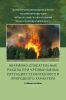 Аварийно-спасательные работы при чрезвычайных ситуациях техногенного характера