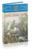 Победные зори: К 300-летию Полтавской битвы. Сборник