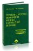 Терапия с курсом первичной медико-санитарной помощи