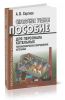 Справочное учебное пособие для персонала котельных. Тепломеханическое оборудование котельных