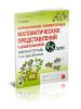Формирование элементарных математических представлений у дошкольников 4-5 лет. Рабочая тетрадь 1-го года обучения