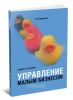 Управление малым бизнесом: Задачи и решения: Учебно-практическое пособие