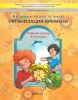 Организация времени. Рабочая тетрадь. 2-4 классы