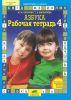 Рабочие тетради к "Азбуке" (комплект из четырех тетрадей)