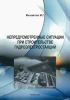 Непредусмотренные ситуации при строительстве гидроэлектростанций