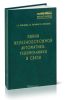 Линии железнодорожной автоматики, телемеханики и связи. Учебник