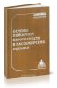 Основы пожарной безопасности в пассажирских поездах. Учебное пособие