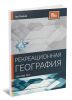 Рекреационная география: учебно-методическое пособие