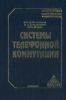 Системы телефонной коммутации