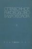 Справочное руководство гидрогеолога. В двух томах