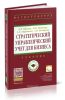 Стратегический управленческий учет для бизнеса: Учебник