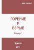 Горение и взрыв. Том 10, №1, 2017