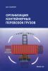 Организация контейнерных перевозок грузов