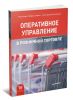 Оперативное управление в розничной торговле