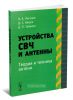 Устройства СВЧ и антенны. Ч. II: Теория и техника антенн