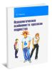 Психологические особенности кризисов подростка: учебное пособие