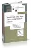 Введение в теорию археологической эпохи. Числовое моделирование и логарифмические шкалы пространственно-временных координат