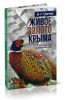 Живое золото Крыма. Фазаний рай на Холодной горе