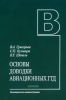 Основы доводки авиационных ГТД. Учебное пособие