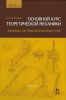 Основной курс теоретической механики. Часть 2. Динамика системы материальных точек