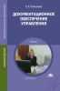 Документационное обеспечение управления (11-е издание, переработанное и дополненное)