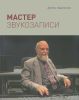 Мастер звукозаписи