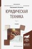 Юридическая техника. В 2 т. Том 1
