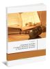 Правовые основы государственной службы в таможенных органах: учебное пособие