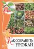 Моя чудесная дача. Т. 29. Как сохранить урожай
