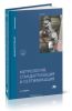 Метрология, стандартизация и сертификация