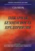 Пожарная безопасность предприятия. Курс пожарно-технического минимума. Учебно-справочное пособие