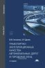 Транспортно-эксплуатационные качества автомобильных дорог и городских улиц
