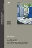 Кадровое делопроизводство: учебник