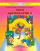 Моя математика. Пособие для дошкольников (4-5 лет)