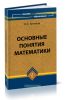 Основные понятия математики: учебное пособие