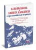 Безопасность и защита населения в чрезвычайных ситуациях. Учебно-методическое пособие для проведения занятий с населением