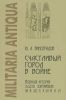 Счастливый город в войне. Военная история Ольвии Понтийской (VI в. до н.э. - IV в. н.э.)