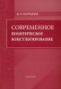 Современное политическое консультирование: Монография
