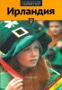 Ирландия.Путеводитель с мини-разговорником