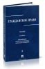 Гражданское право: учебник в 3 томах. Том 2