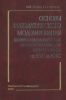 Основы математического моделирования химико-технологических процессов обработки теплоносителя на ТЭС и АЭС