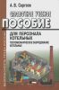 Справочное учебное пособие для персонала котельных. Тепломеханическое оборудование котельных