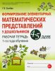 Формирование элементарных математических представлений у дошкольников 4-5 лет. Рабочая тетрадь 1-го года обучения