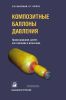 Композитные баллоны давления. Проектирование, расчет, изготовление и испытание