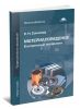 Материаловедение: Контрольные  материалы (4-е издание, стереотипное)